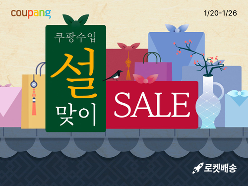 쿠팡수입관이 설맞이 글로벌 브랜드 특가전을 진행한다. [자료:쿠팡]
