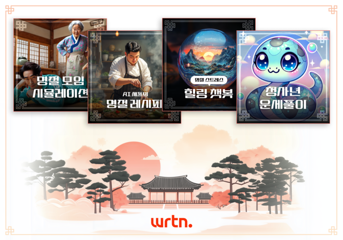 뤼튼테크놀로지스가 설을 맞아 다양한 명절 캐릭터를 선보였다. 뤼튼 제공