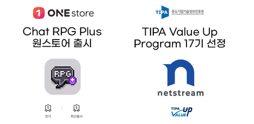 넷스트림 '챗RPG+' 원스토어 신규 출시...TIPA 밸류업 17기 선정