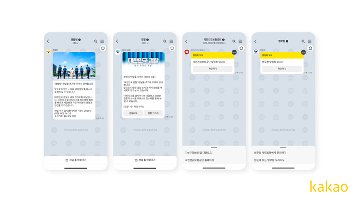 카카오톡 '공공기관 채널 전용 채팅방 배경' 〈자료 카카오〉