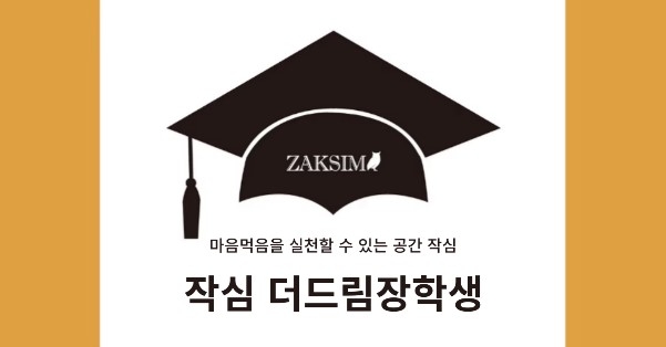 더드림장학생. 사진=작심