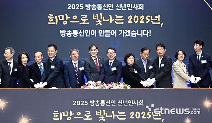 2025 방송통신인 신년인사회