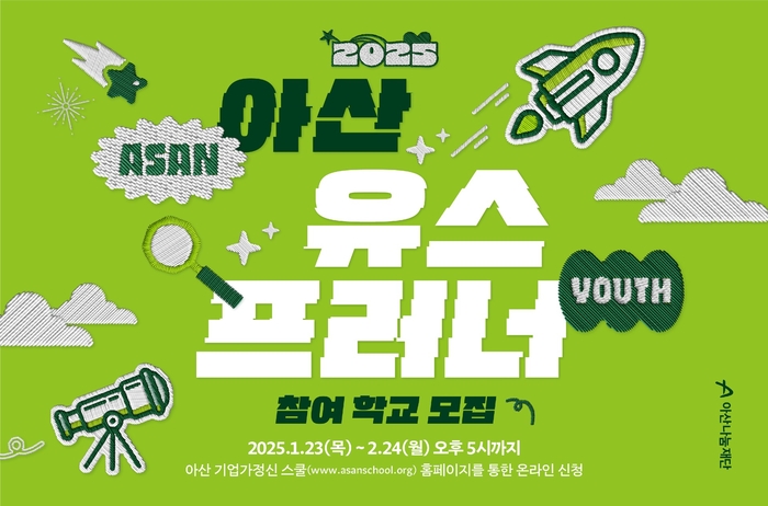 아산나눔재단이 청소년 기업가정신 교육 프로그램인 아산 유스프러나 참여학교를 내달 24일까지 모집한다. (사진=아산나눔재단)