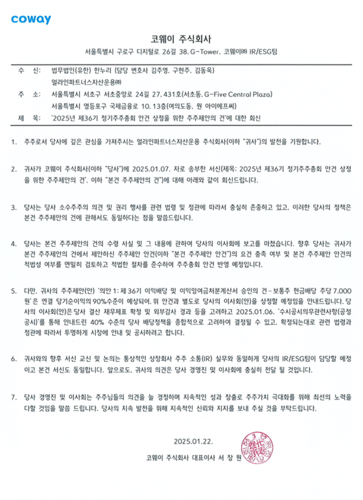 얼라인파트너스의 공개 주주서한에 대한 코웨이의 공식 답변서.(자료=코웨이)