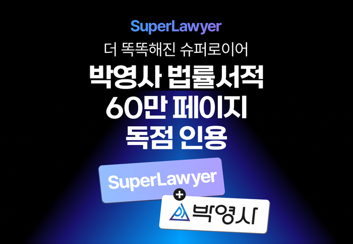 로앤컴퍼니, 슈퍼로이어 답변에 박영사 법률 콘텐츠 독점 제공