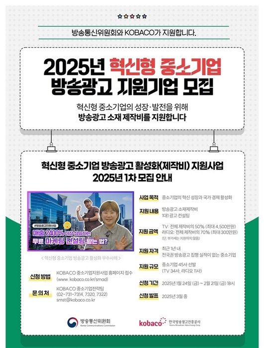 방송통신위원회(위원장 이진숙)는 한국방송광고진흥공사(사장 민영삼)와 함께 '2025년 중소기업·소상공인 방송광고 제작지원사업' 공개모집을 24일부터 시작한다고 밝혔다.