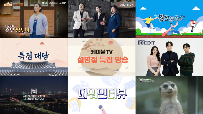 한국케이블TV방송협회는 설을 맞아 케이블TV가 지역 이슈와 명절 정보를 담은 뉴스, 문화·예술 프로그램, 명절증후군 해소 콘텐츠 등 볼거리를 준비했다고 24일 밝혔다.