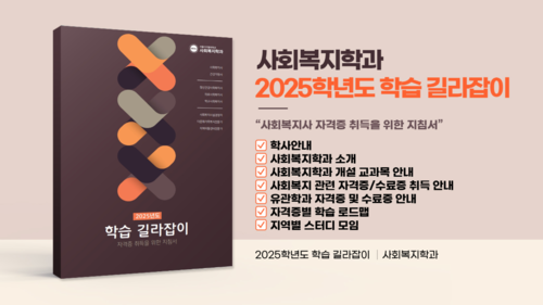 서울디지털대학교가 '2025학년도 학습 길라잡이: 자격증 취득을 위한 지침서'를 발간했다. 사진=서울디지털대학교.