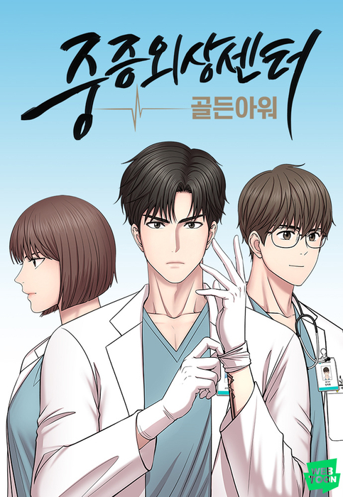 네이버시리즈 웹소설 '중증외상센터: 골든 아워'