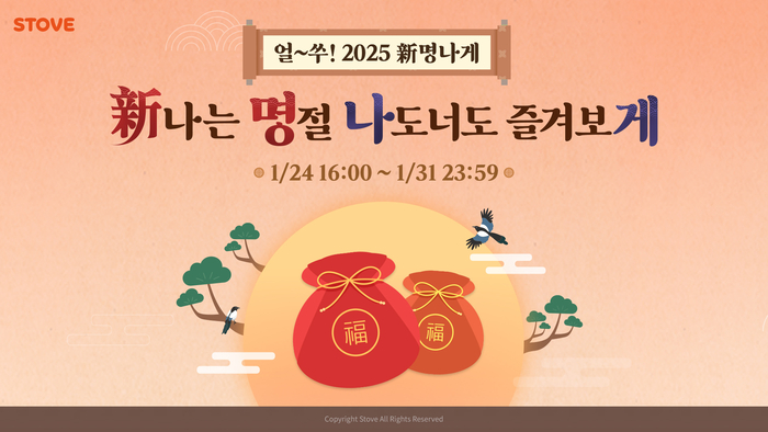 스마일게이트 스토브, 설날맞이 '얼~쑤! 2025 新명나게' 프로모션 진행