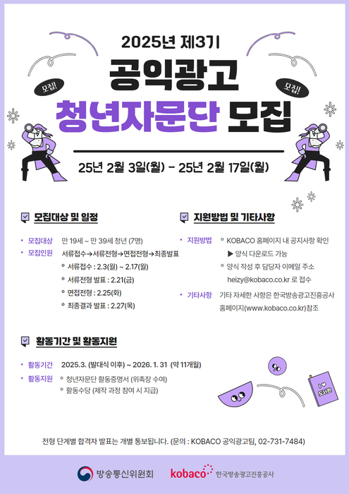 코바코-방통위, '2025년 공익광고 청년자문단' 모집
