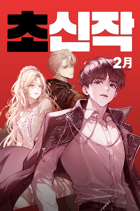 카카오페이지 2월 '초신작 프로젝트'