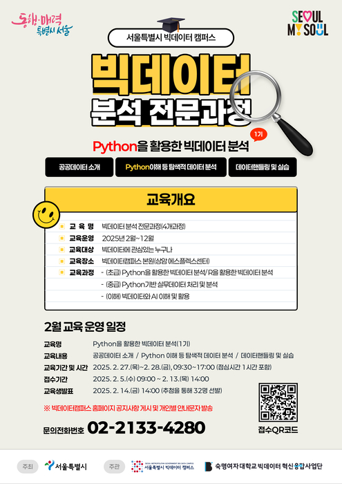 서울시 빅데이터 분선 전문과정 홍보 포스터. 시 제공