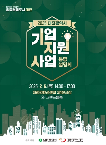 대전시, 중소기업지원사업 통합설명회 연다…지역 19개 기관 정보 교류