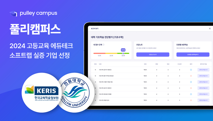 [에듀플러스]〈에듀테크 열전〉프리윌린④풀리캠퍼스, '고등교육 에듀테크 소프트랩'으로 AI 기반 고등교육 표준화 선도