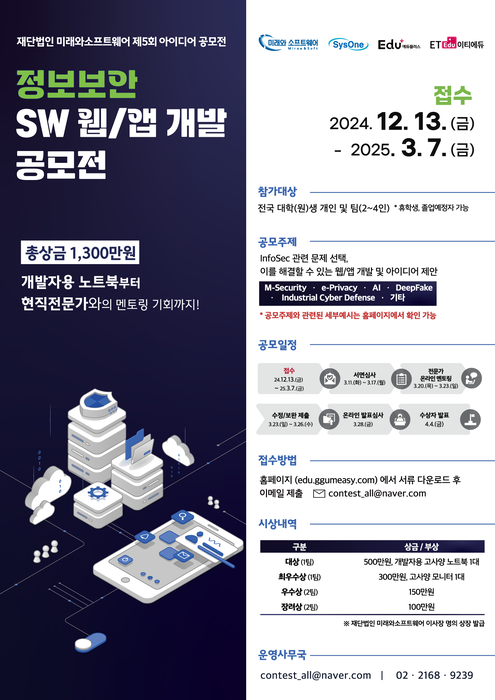 [에듀플러스]'재단법인 미래와소프트웨어와 함께하는 제5회 아이디어 공모전' 열린다