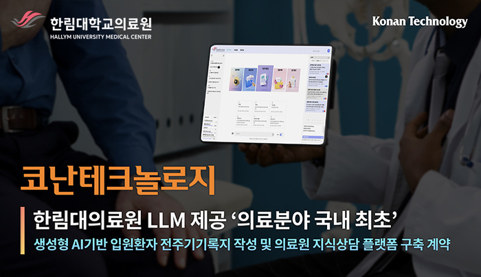 코난테크놀로지, 생성형 AI 기반 의료 LLM 선보인다