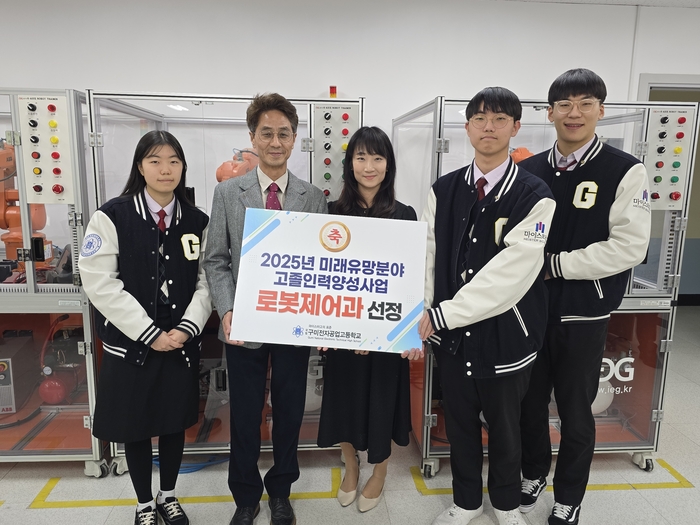 구미전자공고가 고용노동부 '2025년 미래유망분야 고졸인력 양성사업'에 최종 선정됐다. 정성창 교장(왼쪽에서 두번째)과 김민정 로봇제어과 부장교사, 로봇제어과 학생들.