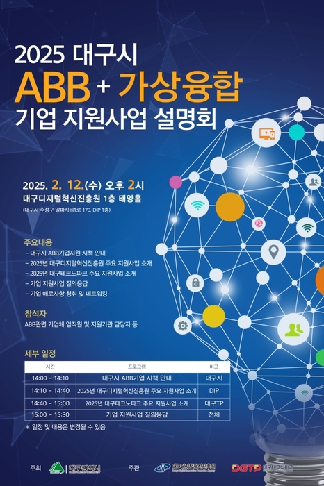 대구시, 12일 'ABB+가상융합 기업지원 설명회' 개최