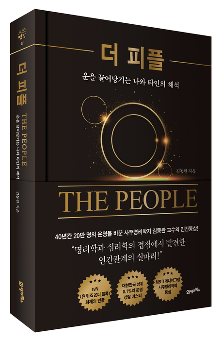 [신간안내]사주명리학자 김동완 교수의 인간통찰 '더 피플' 출간