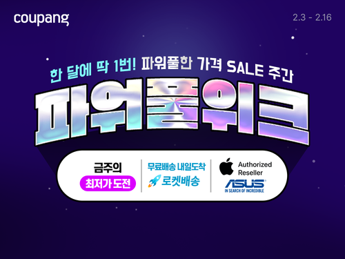 쿠팡이 2월 파워풀위크 행사를 진행한다. [자료:쿠팡]