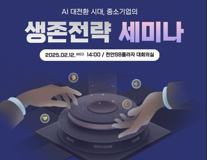 천안과학산업진흥원 AI 대전환 시대의 중소기업 생존전략 세미나 홍보 포스터