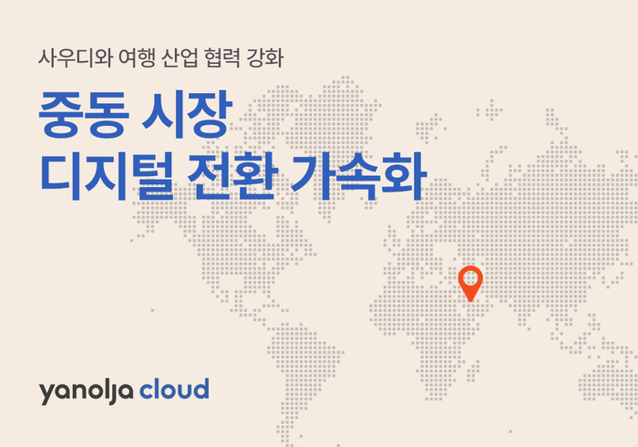 야놀자클라우드, 사우디와 여행 산업 협력 강화…중동 시장 디지털 전환 가속화