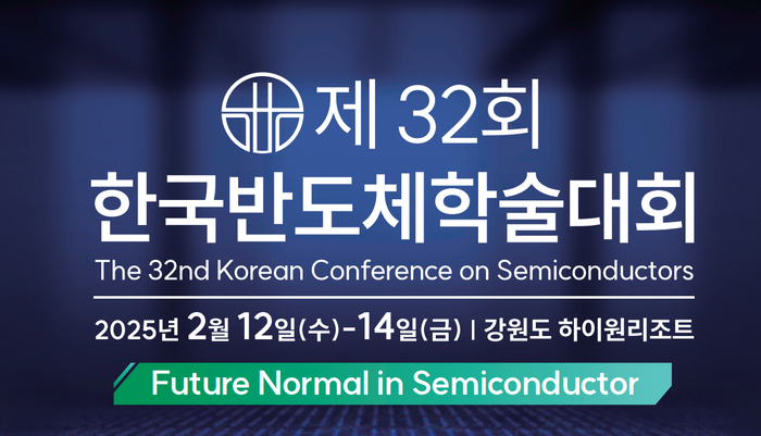 반도체 학술대회 'KCS 2025' 12일 개막