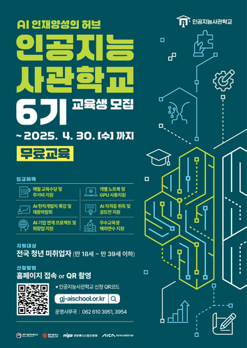 광주시는 AI 사관학교 제6기 교육생 330명을 오는 4월30일까지 모집한다.