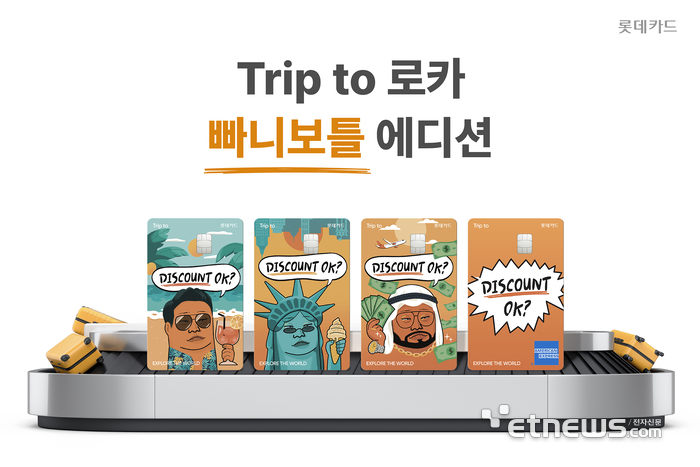 롯데카드 'Trip to 로카 빠니보틀 에디션' 카드 4종 출시