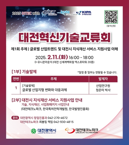 대전시, 글로벌 산업 동향 안내·기업 지원 '대전혁신기술교류회' 개최