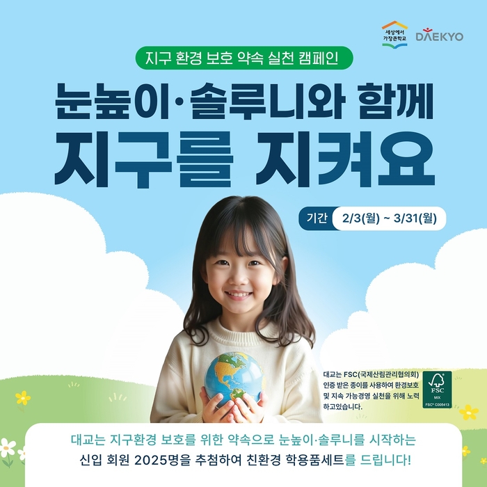 대교 신학기 학습 지원 및 친환경 캠페인 이벤트 홍보 포스터(사진=대교)