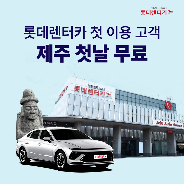 롯데렌터카가 제주도에서 롯데렌터카를 처음 빌리는 고객에게 대여 첫날 무료 혜택을 제공한다.