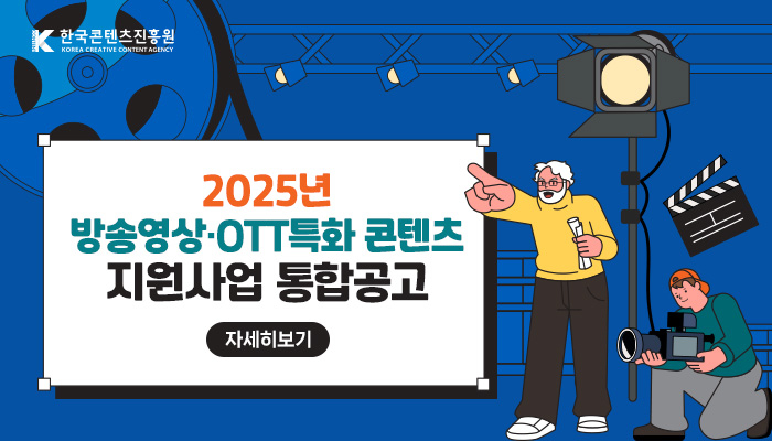 문화체육관광부와 한국콘텐츠진흥원은 올해 방송영상콘텐츠 및 온라인동영상서비스(OTT) 특화 콘텐츠 지원 사업을 총 577억 원 규모로 추진, 지원 대상을 모집한다.
