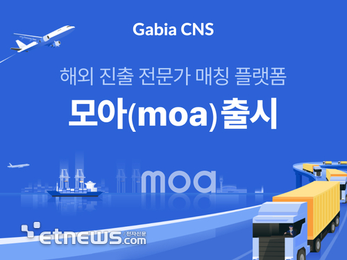 가비아CNS, 해외 진출 전문가 매칭 플랫폼 '모아(moa)' 출시