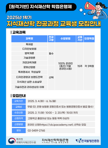 특허청, '지식재산학' 전공 학점은행 2025년 1학기 온라인 수강생 모집