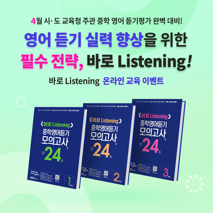 천재교육이 중학교 영어듣기평가 대비 교재 '바로 Listening' 가이드 영상을 공개한다.(사진=천재교육)