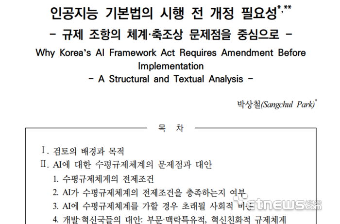 박상철 서울대 법학전문대학원 교수의 '인공지능 기본법 시행 전 개정 필요성' 논문 표지.