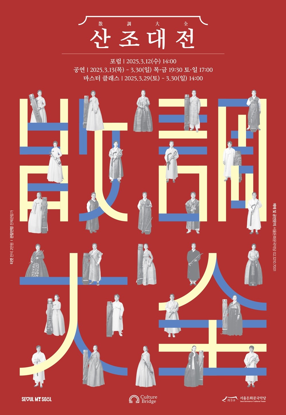 사진=서울돈화문국악당