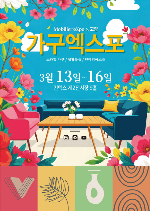 2025 고양 가구엑스포