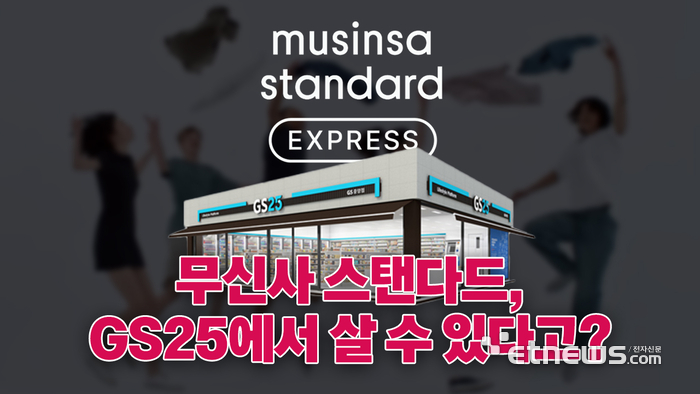 집 앞 편의점에서 무탠다드 옷을?...GS25, 무신사와 제휴[영상]