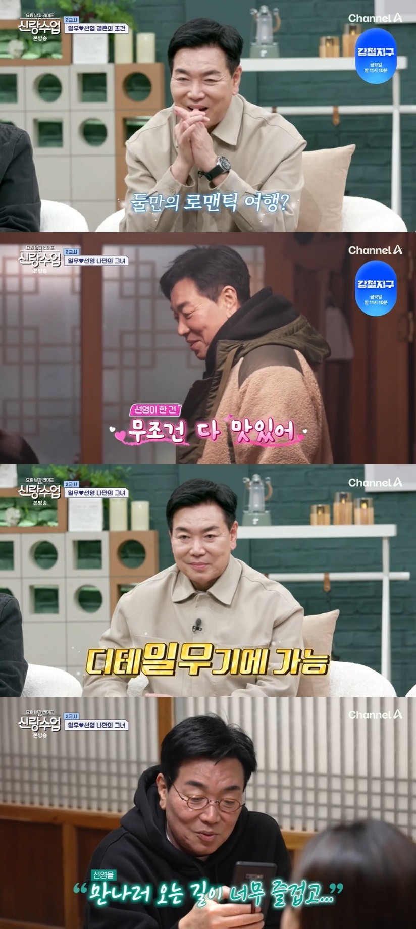 사진=채널A '요즘 남자 라이프-신랑수업'