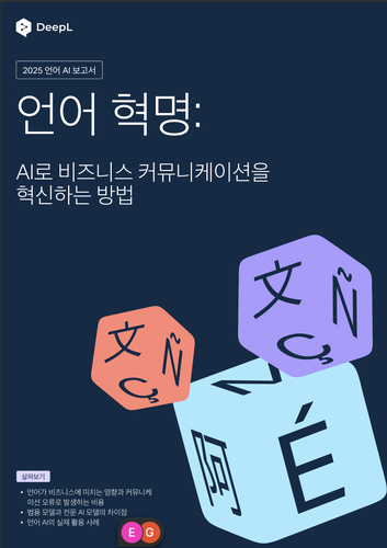 딥엘, 언어 AI 글로벌 백서 발표 이미지