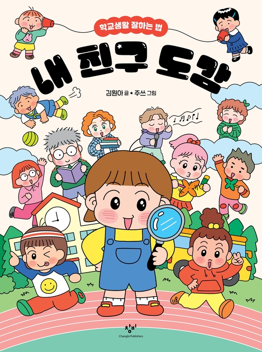 톡톡 새책 - 내 친구 도감