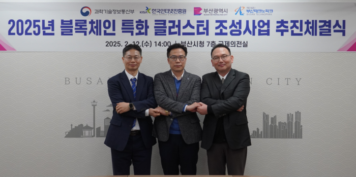 12일 열린 '2025 블록체인 특화 클러스터 조성사업' 추진 체결식(왼쪽부터 박상환 KISA 단장, 남동우 부산시 금융창업정책관, 김현식 부산TP 단장)