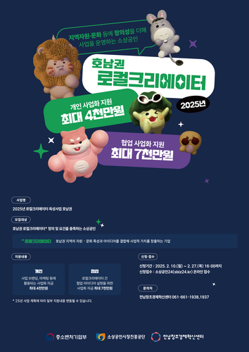 전남창조경제혁신센터 '로컬크리에이터 육성사업 호남권 참여기업' 모집 포스터.