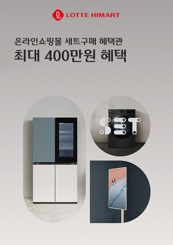 롯데하이마트가 다품목 동시구매 할인을 시행한다. [자료:롯데하이마트]