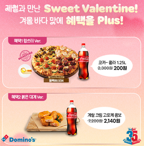 도미노피자 밸런타인데이 프로모션
