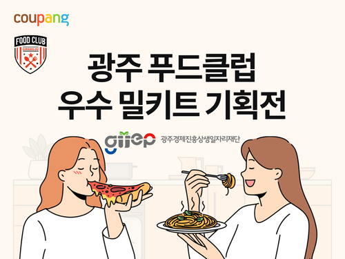 쿠팡이 광주 푸드클럽 우수 밀키트 기획전을 진행한다. [자료:쿠팡]