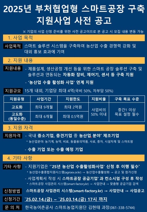 2025년 부처협업형 농산업 스마트공장 구축지원사업 모집 공고 포스터.